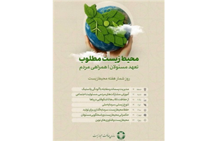 محیط‌ زیست پاک؛ میراثی گران‌سنگ برای نسل‌های آینده
