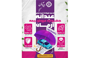 جشنواره «عیدانه آرمان» ؛ فرصت طلایی برای بیمه‌گذاران