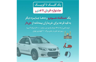 فرصت طلایی دیگر از بیمه دی/ جوایز ویژه در جشنواره قربان تا غدیر