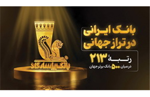 بانک پاسارگاد؛ بانک ایرانی در تراز جهانی