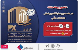 حضور«بیمه ملت»، توانگرترین شرکت بیمه کشور در هفدهمین نمایشگاه بین‌المللی صنعت مالی