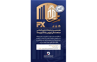 حضور شرکت توسعه آهن و فولاد گل‌گهر در هفدهمین نمایشگاه «بین المللی صنعت مالی»