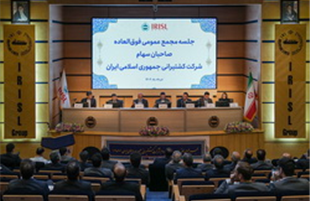 تصویب افزایش ۴۱ درصدی سرمایه گروه کشتیرانی جمهوری اسلامی ایران