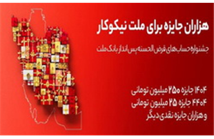 جایزه باران سپرده گذاران در جشنواره بزرگ حساب‌های قرض الحسنه پس انداز بانک ملت