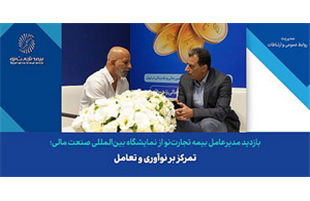 تمرکز بر نوآوری و تعامل در دستور کار بیمه تجارت نو
