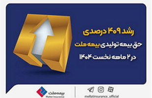 رشد ۴۰۹ درصدی حق‌بیمه تولیدی بیمه ملت در ۲ ماهه نخست ۱۴۰۴