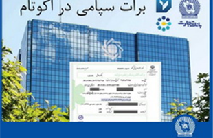 تسویه غیرحضوری معاملات در بورس کالا با استفاده از برات الکترونیک سپامی