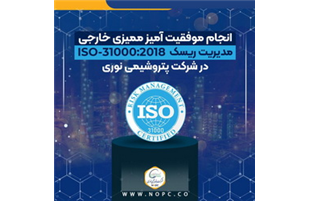 انجام موفقیت آمیز ممیزی خارجی مدیریت ریسک ISO-31000:2018 در شرکت پتروشیمی نوری