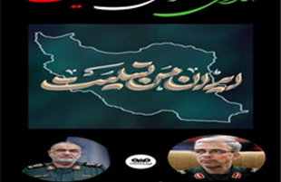 پیام  تسلیت مدیرعامل فولاد سنگان در پی شهادت جمعی از فرماندهان نستوه سپاه ، دانشمندان هسته ای و شهروندان ایران 