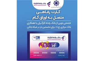بانک رفاه کارگران به رانندگان تاکسی کارت رفاهی اعطا می‌کند