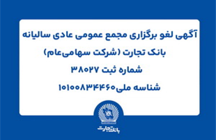 آگهی لغو برگزاری مجمع عمومی عادی سالیانه بانک تجارت