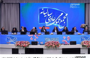 تصویب صورت‌های مالی همراه اول در مجمع ۱۴۰۴؛ سودآوری مستمر و رهبری بازار ادامه دارد

