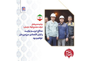 پیام مدیرعامل شرکت مجتمع فولاد خراسان در دفاع از حریم تولید و میان اقتصادی کشور