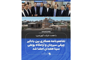 امضای تفاهم‌‌نامه همکاری بین بادگیر چپقی سیرجان و آرامگاه بوعلی سینا همدان