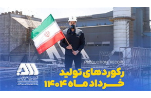 رکوردهای تولیدی خردادماه ۱۴۰۴ در شرکت معدنی و صنعتی گل گهر
