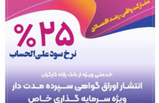 انتشار اوراق گواهی سپرده خاص از سوی بانک رفاه کارگران تداوم دارد