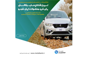 تسهیل افتتاح حساب وکالتی برای خرید محصولات ایران‌خودرو در مؤسسه اعتباری ملل