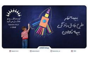 معرفی جدیدترین محصول بیمه تعاون با عنوان «نهال زندگی»
