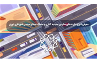 قرارداد BOT شهرداری تهران چیه؟