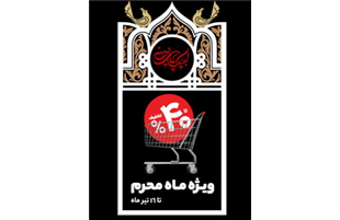 آغاز فروش ویژه شهروند در ایام محرم؛ تخفیف تا ۵۰ درصد برای تأمین نذورات و مایحتاج خانوار