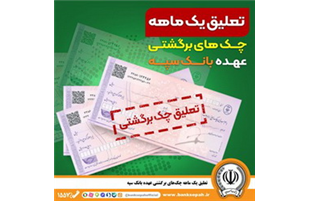 تعلیق یک ماهه چک‌های برگشتی عهده بانک سپه