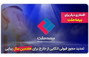 افتخاری دیگر برای بیمه ملت / تمدید مجوز قبولی اتکایی از خارج برای هفتمین سال پیاپی