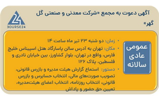 آگهی دعوت به مجمع عمومی فوق‌العاده «شرکت معدنی و صنعتی گل گهر»