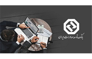 حمایت از بنگاه‌های کوچک و متوسط؛ رویکرد راهبردی بانک توسعه صادرات ایران