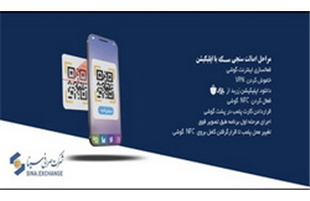 عرضه سکه طلا در شرکت صرافی سینا آغاز شد