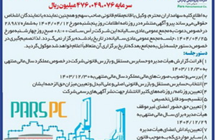 مجمع عمومی عادی سالیانه شرکت پتروشیمی پارس (سهامی عام) به تعویق افتاد