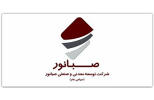 مجمع عمومی عادی سالیانه شرکت صبانور ۱۹ تیرماه برگزار می‌شود