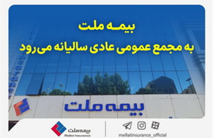 مجمع عمومی عادی سالیانه شرکت بیمه ملت برگزار می‌شود