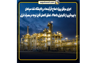 اجرای موفق پروژه اصلاح فرآیندها در پالایشگاه نفت سپاهان با بهره‌گیری از تکنولوژی Pinch