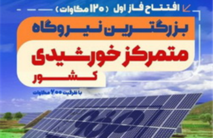 فاز اول نیروگاه خورشیدی گروه فولاد مبارکه به بهره برداری رسید / هره برداری از فاز نهایی انتقال آب از دریای عمان به فولاد مبارکه تا یک ماه آینده