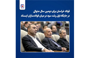 فولاد خراسان ، در جایگاه اول رشد سود در میان فولادسازان ایستاد