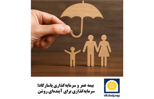 در روزهایی که باید، در کنارتان هستیم  