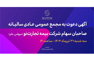 آگهی دعوت به مجمع عمومی عادی سالیانه صاحبان سهام شرکت بیمه تجارت‌نو 