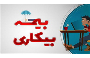 شرایط پرداخت بیمه بیکاری تغییر کرد+ جزئیات