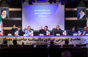 مجمع عمومی عادی فولاد اکسین برگزار شد/ مهر تأیید سهام‌داران بر مسیر رشد، خودکفایی و توسعه صنعتی