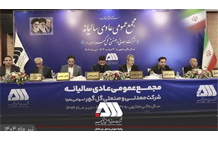 رشد ۵ درصدی تولید و سود خالص «کگل» در سال ۱۴۰۳ / تقسیم سود ۳۱۰ ریالی برای هر سهم گل گهر