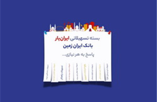 آغاز ارائه بسته تسهیلاتی ایران یار توسط بانک ایران زمین