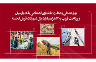بهار همدلی و عدالت؛ بانکداری اجتماعی بانک پارسیان