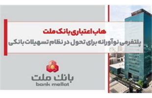 هاب اعتباری بانک ملت؛ پلتفرمی نوآورانه برای تحول در نظام تسهیلات بانکی