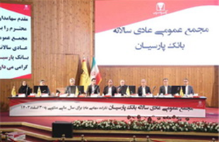 تصویب صورت‌های مالی ۱۴۰۳ بانک پارسیان با تائید سهامداران