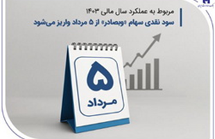 سود نقدی سهام «وبصادر» از ۵ مرداد واریز می‌شود