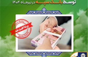 اعطای ۳۱ هزار فقره تسهیلات به ارزش ۱۱۰ هزار میلیارد ریال توسط بانک سپه در تیرماه
