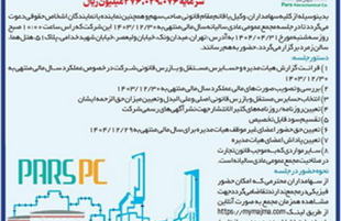 آگهی دعوت به مجمع عمومی عادی سالیانه شرکت پتروشیمی پارس (سهامی عام)