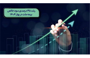 رشد ۴۵ درصدی سود خالص بیمه ملت در بهار ۱۴۰۴