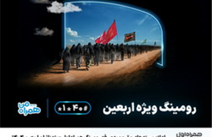 اعلام بسته‌های مقرون‌به‌صرفه رومینگ همراه اول ویژه زائران اربعین ۱۴۰۴