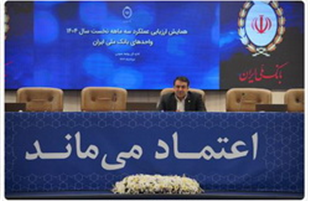 رشد سهم بازار بانک ملی ایران با تمرکز بر هوش مصنوعی و انضباط مالی